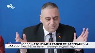 RM TV: След като Румен Радев се разграничи: Регистрират партия 