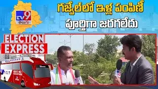 గజ్వేల్ లో ఇళ్ల పంపిణీ పూర్తిగా జరగలేదు : Congress Leader Narsa Reddy - TV9 Election Express
