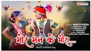 मोर मन के भौरा || New CG Song || Gopika&Radheshyam || #Manglesh_Dansena