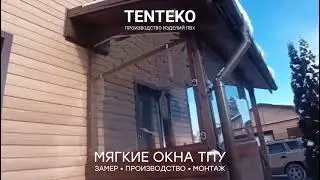 Мягкие окна ТПУ от производителя | TENTEKO