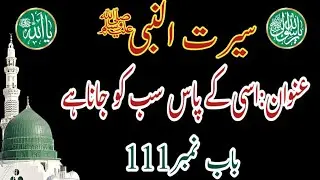 Seerat Un Nabi ﷺ Last Part | Hazoor ﷺ Ka Wisaal | Muhammad ﷺ Ki Wafaat | History Of Hazoor Death | 