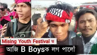 10th Mising Youth Festival ত আজি B Boys ক লগ পালোঁ #bboy #bboys #youthfestival2026 #newslive 
