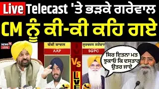 Live | 'ਸਿਰ ਇਤਨਾ ਮਤ ਝੁਕਾਓ ਕਿ ਦਸਤਾਰ ਉਤਰ ਜਾਏ', Live Telecast 'ਤੇ ਭੜਕੇ ਗਰੇਵਾਲ, CM Mannਨੂੰ ਕੀ ਕੀ ਕਹਿ ਗਏ