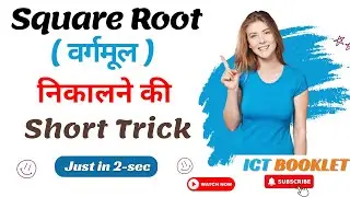 Square Root ( वर्गमूल ) निकाले  सिर्फ 2-सेकंड में  | Best Square Root short Trick | ict booklet