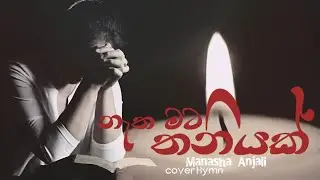 නැත මට තනියක් | Natha Mata Thaniyak | Cover Huym