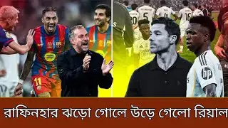 রাফিনহার ঝড়ো গোলে উড়ে গেলো রিয়াল । আবারো সুপার কাপ উঠবে রাফিনহার হাতে । অবাক সবাই
