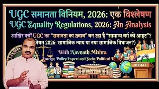 UGC Equality Regulation 2026(सामाजिक न्याय या सामाजिक विभाजन)#ugcact2026 #ugcprotest