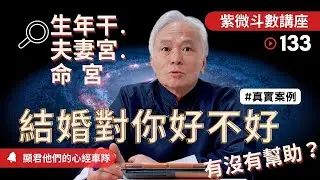 【紫微斗數】結婚對你好不好？有沒有幫助？生年干＋夫妻宮＋命宮！｜EP.133－顯君他們的心經車隊【CC 字幕】