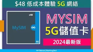 [2024最新版]MySIM 5G 儲值卡攻略 | 新卡送數據 | 優點缺點、注意事項 | 中國移動香港