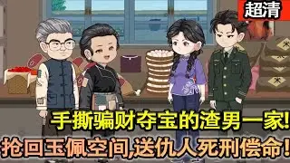 沙雕動畫【穿成京市資本家孤女！楚璃手撕騙財奪寶的渣男一家，搶回玉佩空間，送仇人死刑償命！】#乖仔动画