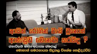 Discussion with Mohan samaranayake - Director-General of President&rsquo;s Media | Asanka Randeniya