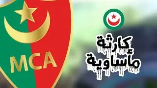 قصة الأحداث المأساوية التي حدثت في مباراة تتويج مولودية الجزائر (سقوط الأنصار)