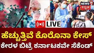 LIVE: COVID-19 Sub Variant JN.1 Scare In Karnataka|Corona Alert | CM Siddaramaiah |Kannada Live News