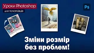 Як змінити розмір зображення в Photoshop, як  деформувати його або додати ще місця. Урок 2