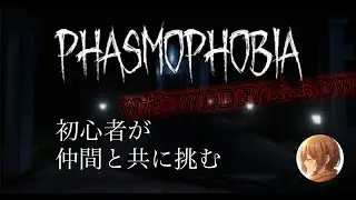#3 PHASMOPHOBIA  仲間を連れて挑む！別に怖くないんだからね　回天 12/30