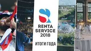 Итоги 2018. Renta Service - аренда оборудования и мебели для мероприятий