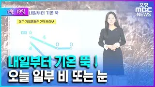 내일부터 영하권 강추위 예상…바람도 강해 (2026.01.19/뉴스투데이/포항MBC)