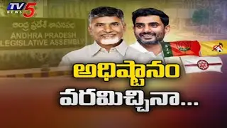 అధిష్టానం వరమిచ్చినా... | Officials Delay GO For Nominated Posts In AP || TV5 News