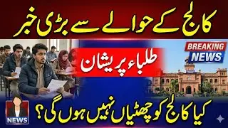 Winter Holidays Updates for Colleges 🔥 | Winter Vacations Extended in Punjab 2026 Notification