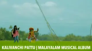 Kalivanchi Pattu | Malayalam Music Album | A Glimpse of Kuttanad Kerala | Nadan Pattu | Kala Mani