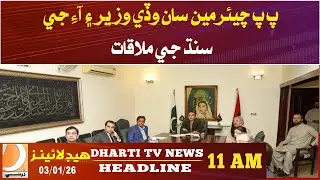 PPP Chairman Meets Sindh Chief Minister and IG Sindh. Headlines 11AM