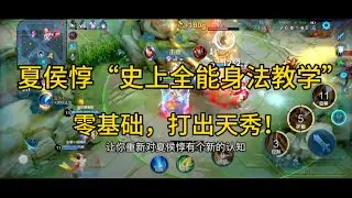 夏侯惇3分钟详细教学，认真看完就能学会，史上最高能夏侯惇教学#王者荣耀#夏侯惇#操作技巧#王者榮耀#战士