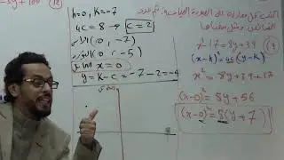 الصورة القياسية للقطع المكافئ الجزء الاول