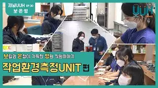 [30화] 나쁜 환경 다 비켜 ! 직업환경보건팀 '작업환경측정UNIT'편