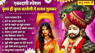 Ekadashi Bhajan | Gyaras Bhajan | Khatu Shyam Bhajan 2026 | एकादशी भजन | ग्यारस स्पेशल भजन