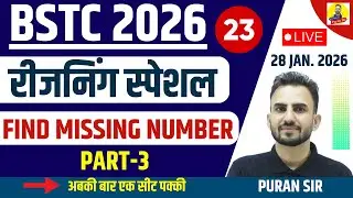 BSTC 2026 रीजनिंग स्पेशल FIND MISSING NUMBER-3 #bstcpaper #bstcreasoning #reasoningbypuransir #bstc