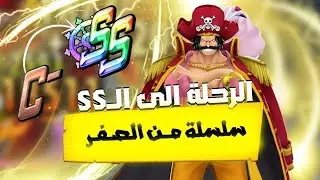 رحلة الوصول الى تقيم الss من الصفر ون بيس باونتي راش 