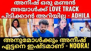BigBoss | അനീഷിന്റെ സ്നേഹം സത്യം ആണ് - Shanavas👏! | അനുവും അനീഷും ഒന്നിക്കണം എന്ന് നിങ്ങൾക്ക് ഉണ്ടോ?