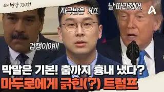[#클립배송] 💢트럼프가 긁혔다? '겁쟁이' 발언과 😛트럼프 고유의 춤을 흉내낸 마두로! 돌아올 수 없는 강을 건너버렸다 | 이제 만나러 갑니다 734회