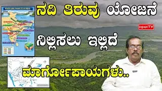 ನದಿ ತಿರುವು ಯೋಜನೆ ನಿಲ್ಲಿಸಲು ಇಲ್ಲಿದೆ ಮಾರ್ಗೋಪಾಯಗಳು....