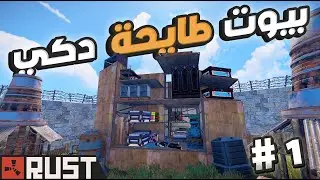 😨 دخلت بيت طايح وما كان المفروض أدخله...😨 صدمة!🔥1# #راست #راست_العرب #Rust #RustGame