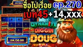Dynamite Diggin Doug | สล็อตpp ซื้อไปเรื่อย ep.270 เบท45 +หมื่น เพราะ