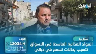المواد الغذائية الفاسدة في الاسواق تتسبب بحالات تسمم في ديالى