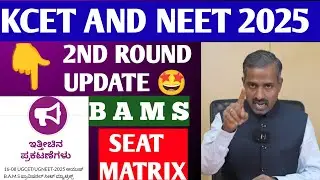 KCET AND NEET LATEST UPDATE 💥| BAMS SEAT MATRIX RELEASED BY KEA 🤩 | 2ND ROUND STARTING ? #KCET #BAMS