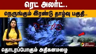 Red Alert .. நெருங்கும் இரண்டு தாழ்வு பகுதி..  தொடரப்போகும் அதிகனமழை | Weather With Vedha | TN Rain