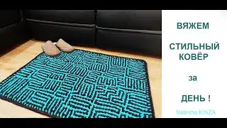 ВЯЖЕМ КОВЕР за ДЕНЬ/knitted carpet/gestrickter Teppich/tapis tricot&eacute;/&ouml;rme halı/針織地毯/stickad matta