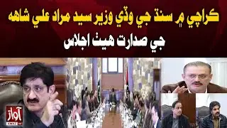 Meeting in Karachi Chaired by Sindh Chief Minister Syed Murad Ali Shah | Awaz Tv News