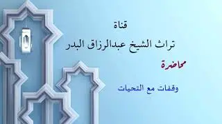 وقفات مع التحيات  _  الشيخ عبدالرزاق البدر