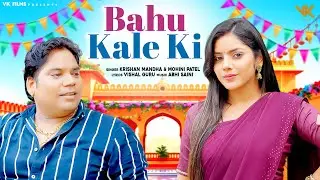 Bahu Kale Ki (Official Video) | Kishan Manda | Mohini Patel | New Haryanvi Song 2025 | V.K. Films
