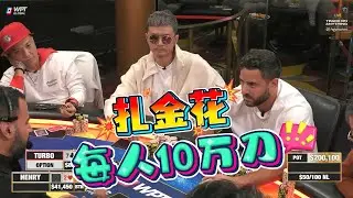 【必看德州扑克】扎金花！不看牌，一人盲下100,000刀！超高额德州现金桌，2026年第10期
