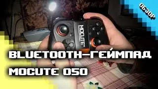 Обзор Bluetooth-геймпада MOCUTE 050