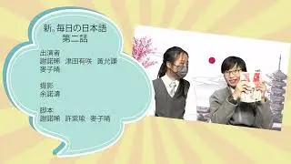 新。每日の日本語-第二話 - PLKCTSLPS 保良局陳守仁小學 2023-24