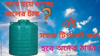 how to keep the water tank cool | টাঙ্কের জল ঠান্ডা রাখার উপায় |