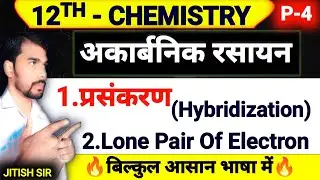 12th Chemistry | प्रसंकरण / Hybridization | Lone Pair Of Electron | By Jitish Sir | 