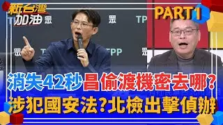 這下神也難救?昌偷渡機密