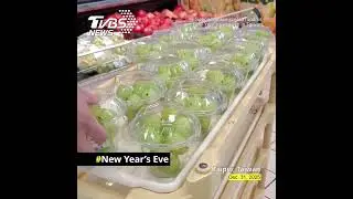 Spanish grape custom sparks New Year&rsquo;s Eve rush in Taiwan #葡萄 #Las Doce Uvas